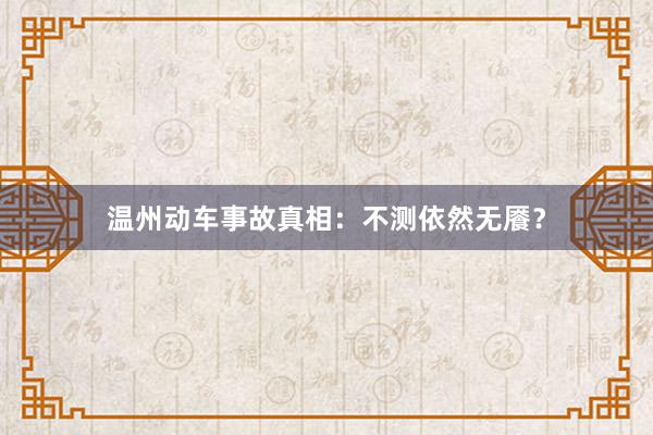 温州动车事故真相：不测依然无餍？