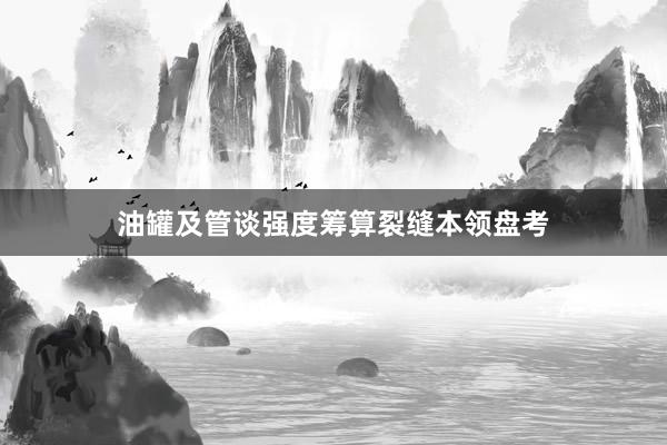 油罐及管谈强度筹算裂缝本领盘考